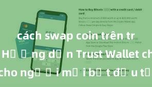 cách swap coin trên trust wallet Hướng dẫn Trust Wallet cho người mới bắt đầu tại Việt Nam